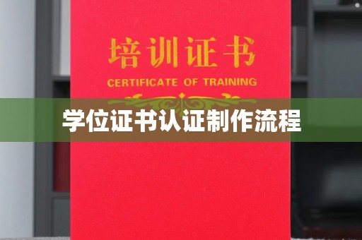 宾川学位证书认证制作流程