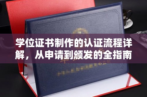 临县学位证书制作的认证流程详解，从申请到颁发的全指南
