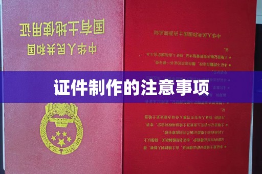 隆子证件制作的注意事项